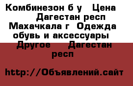 Комбинезон б/у › Цена ­ 800 - Дагестан респ., Махачкала г. Одежда, обувь и аксессуары » Другое   . Дагестан респ.